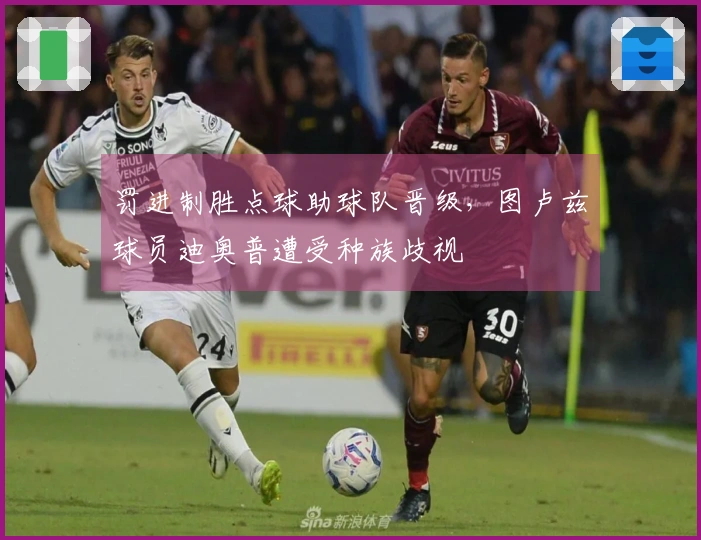 罚进制胜点球助球队晋级，图卢兹球员迪奥普遭受种族歧视