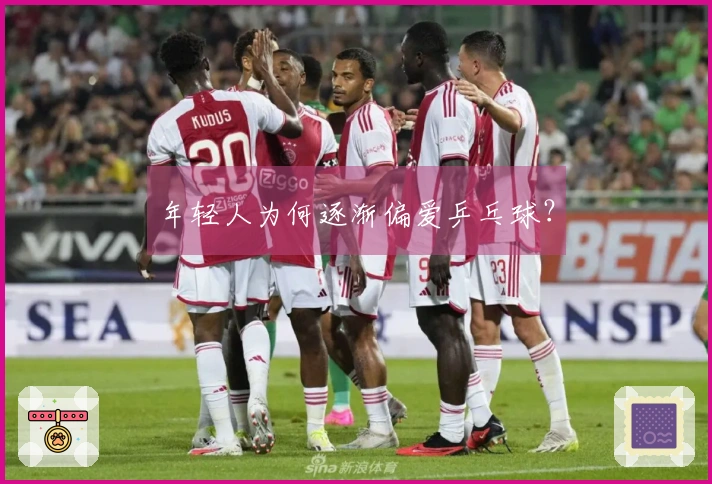 年轻人为何逐渐偏爱乒乓球？