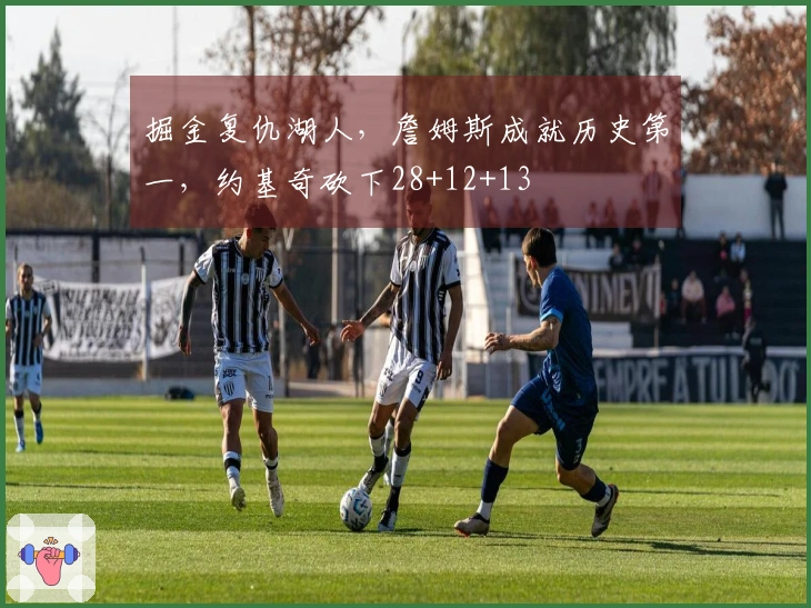 掘金复仇湖人，詹姆斯成就历史第一，约基奇砍下28+12+13