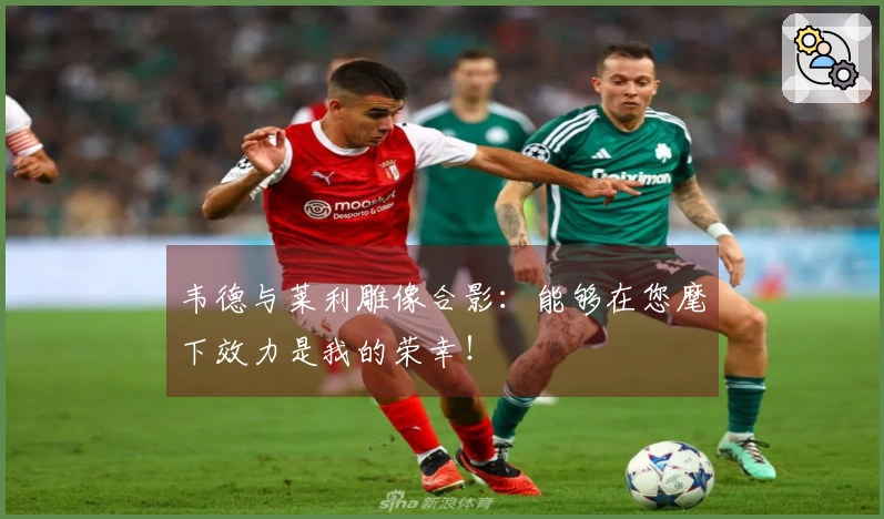 韦德与莱利雕像合影：能够在您麾下效力是我的荣幸！