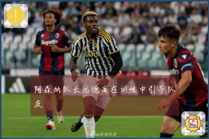 阿森纳队长厄德高在训练中引导队友