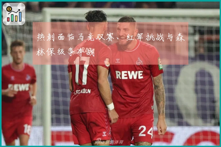 热刺面临马竞双赛、红军挑战与森林保级争夺战