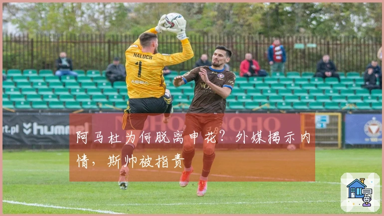 阿马杜为何脱离申花？外媒揭示内情，斯帅被指责