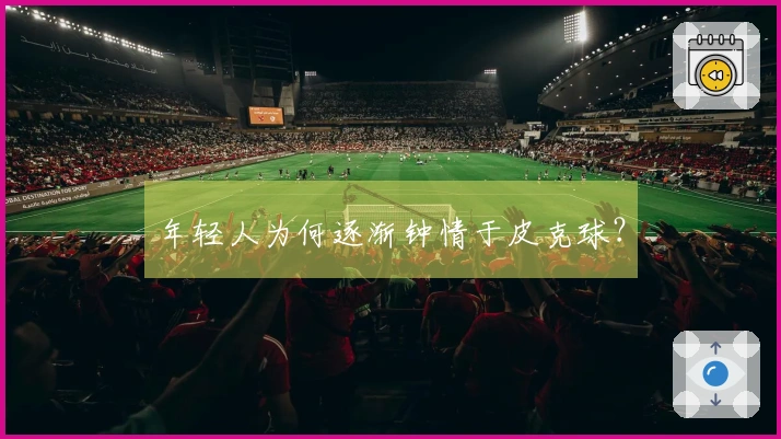 年轻人为何逐渐钟情于皮克球？