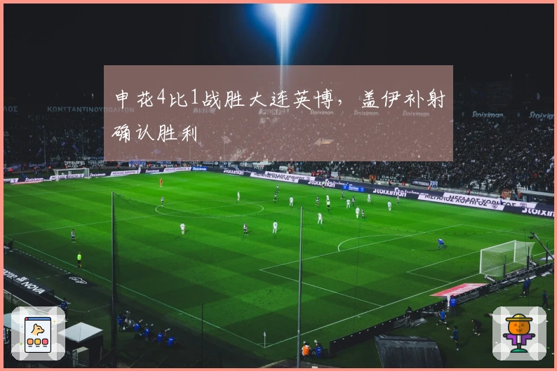 申花4比1战胜大连英博，盖伊补射确认胜利